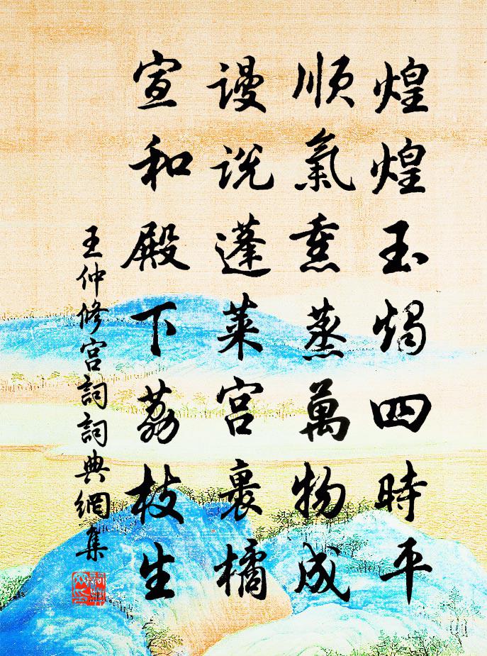 王仲修宫词书法作品欣赏