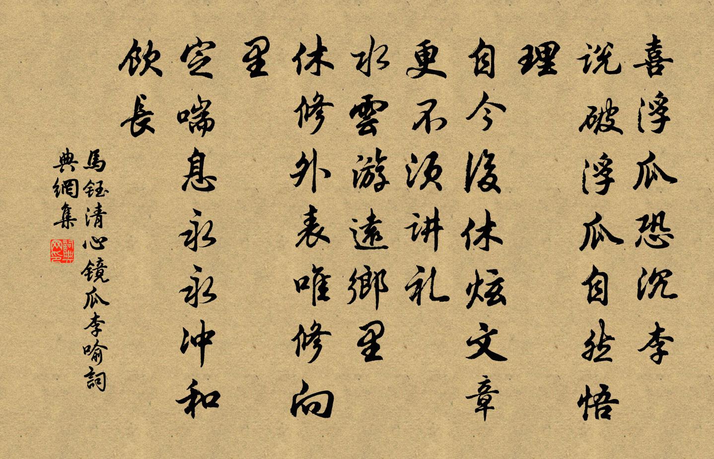 马钰清心镜 瓜李喻书法作品欣赏