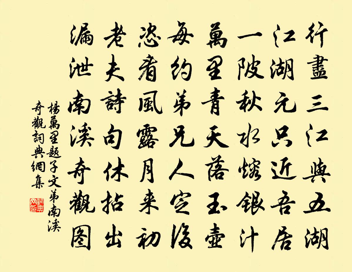 杨万里题子文弟南溪奇观书法作品欣赏