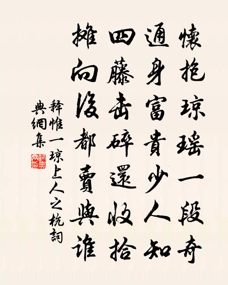 释惟一琼上人之杭书法作品欣赏