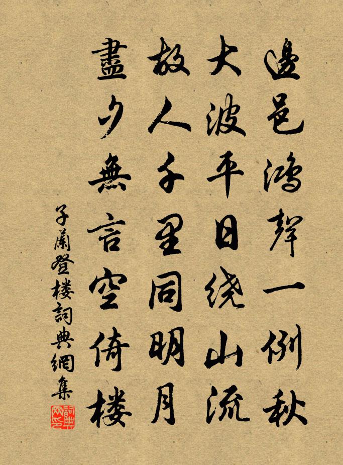 子兰登楼书法作品欣赏