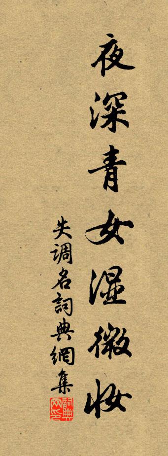 佚名失调名书法作品欣赏