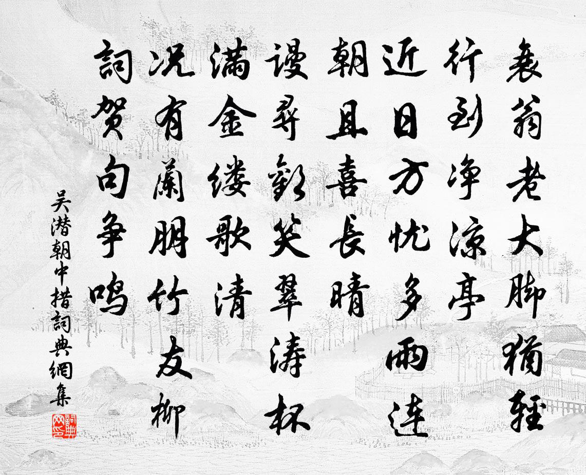 吴潜朝中措书法作品欣赏