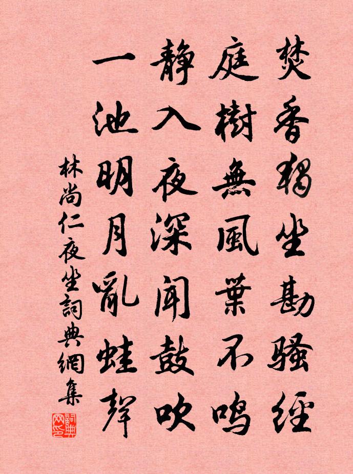 林尚仁夜坐书法作品欣赏