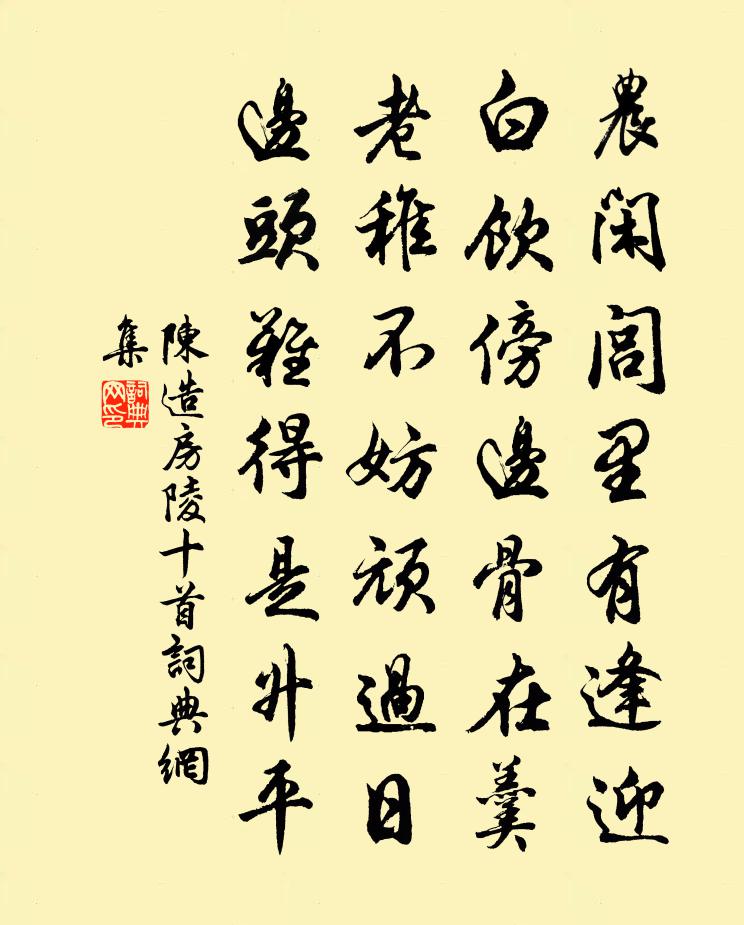 陈造房陵十首书法作品欣赏