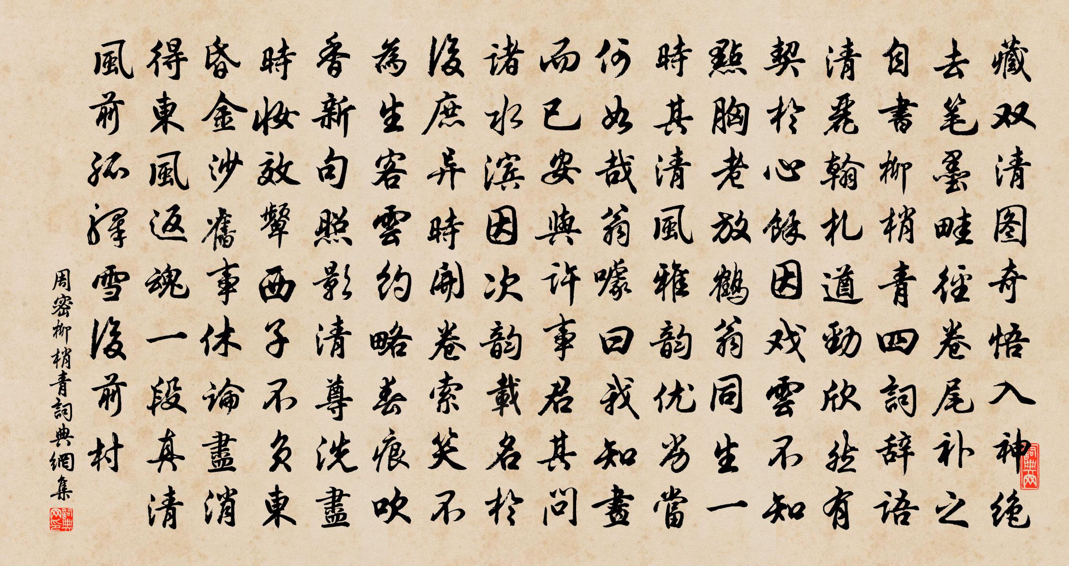 周密柳梢青书法作品欣赏