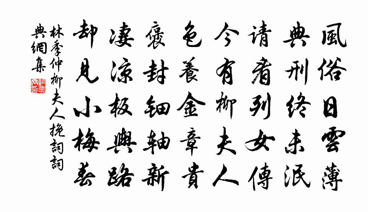 林季仲柳夫人挽词书法作品欣赏