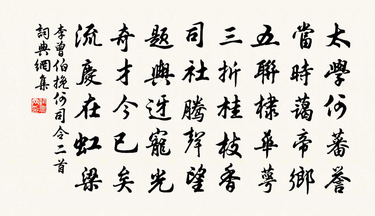 李曾伯挽何司令二首书法作品欣赏