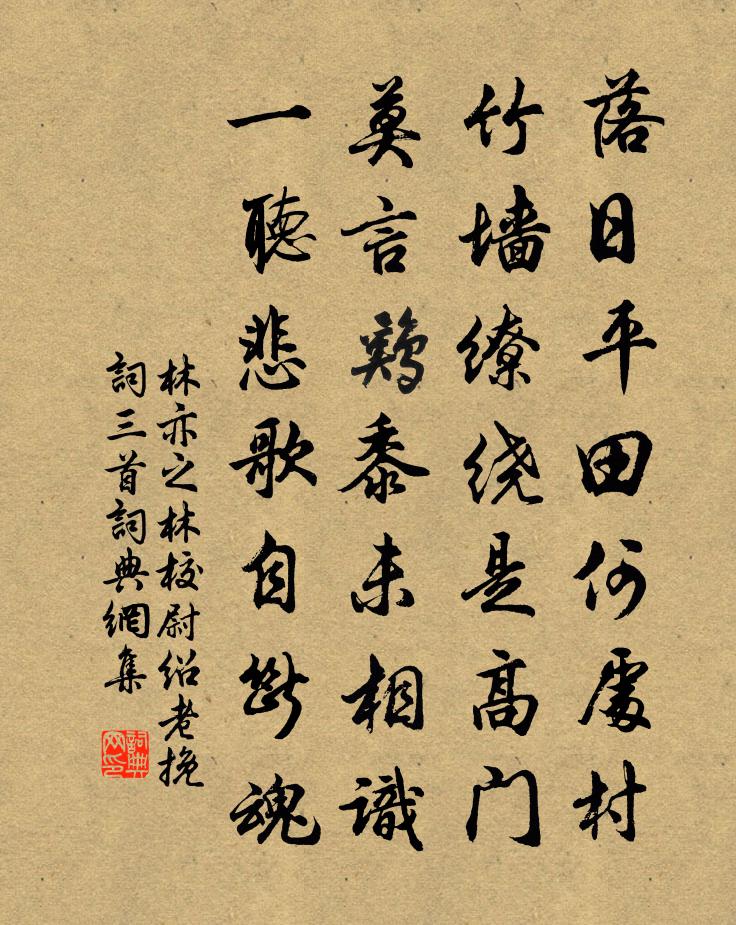 林亦之林校尉绍老挽词三首书法作品欣赏