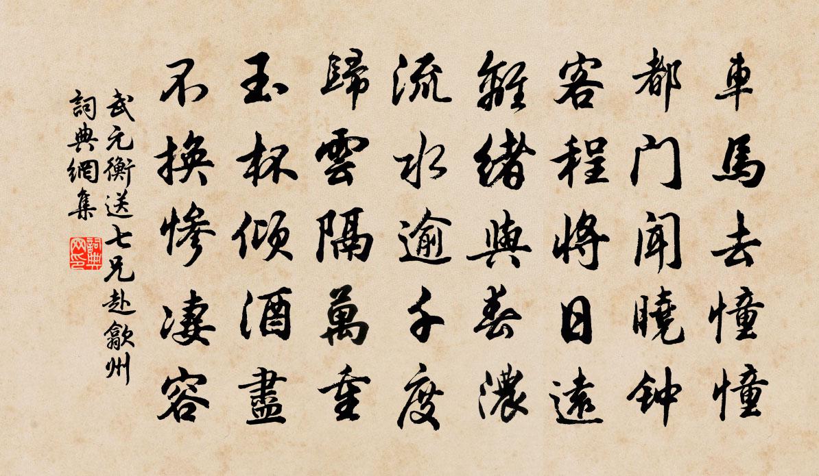 武元衡送七兄赴歙州书法作品欣赏