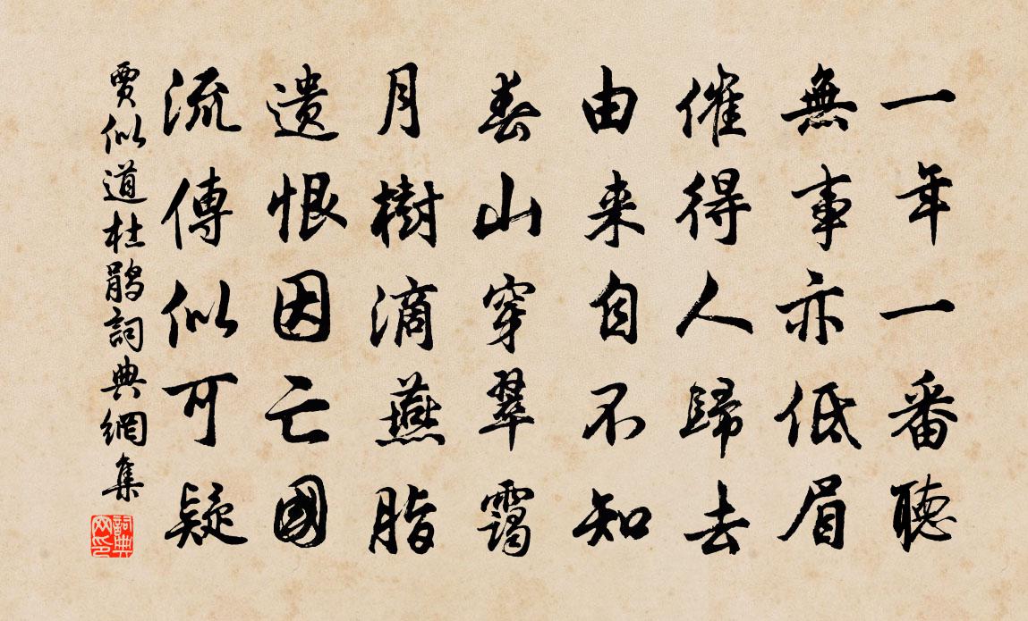 贾似道杜鹃书法作品欣赏