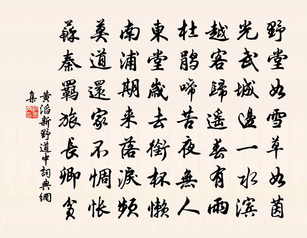 黄滔新野道中书法作品欣赏
