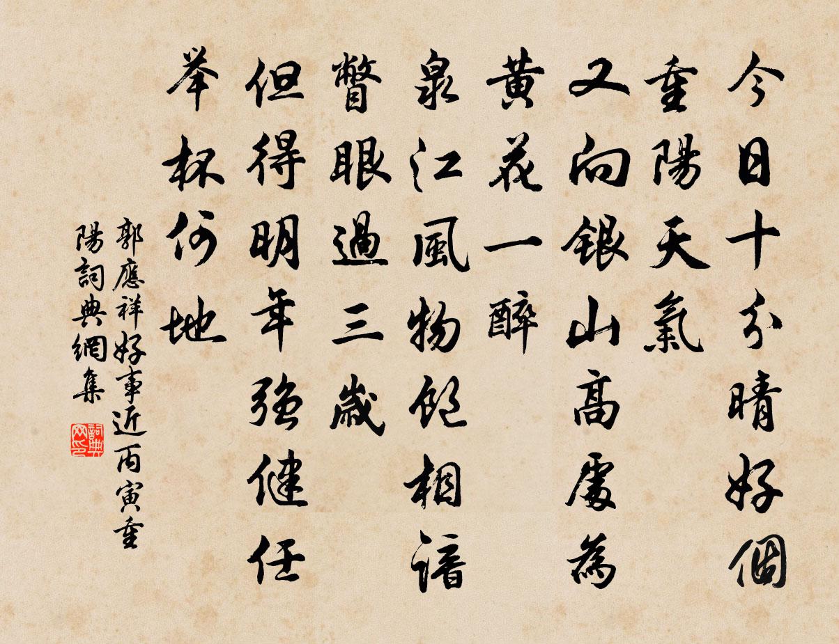 郭应祥好事近（丙寅重阳）书法作品欣赏