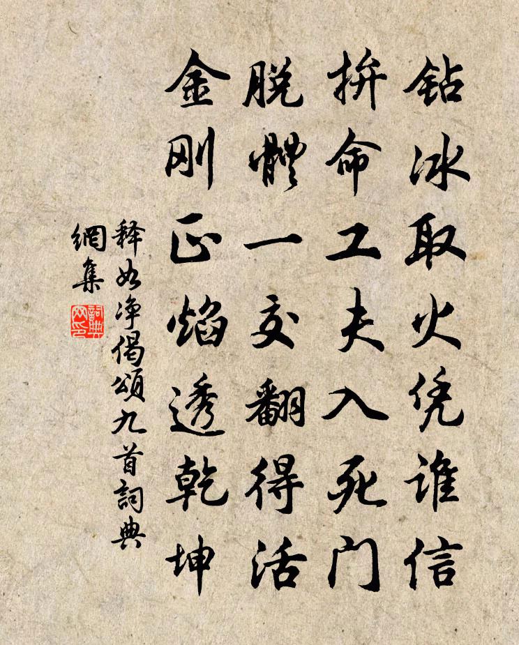 释如净偈颂九首书法作品欣赏