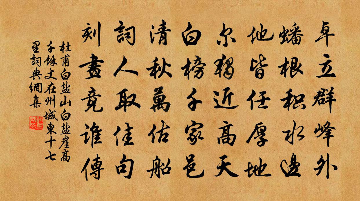 杜甫白盐山（白盐崖高千馀丈，在州城东十七里）书法作品欣赏