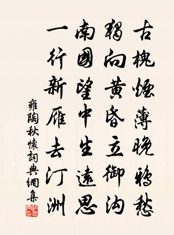 雍陶秋怀书法作品欣赏