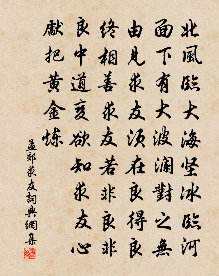 孟郊求友书法作品欣赏