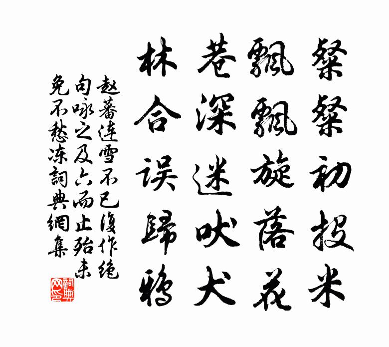 赵蕃连雪不已复作绝句咏之及六而止殆未免不愁冻书法作品欣赏