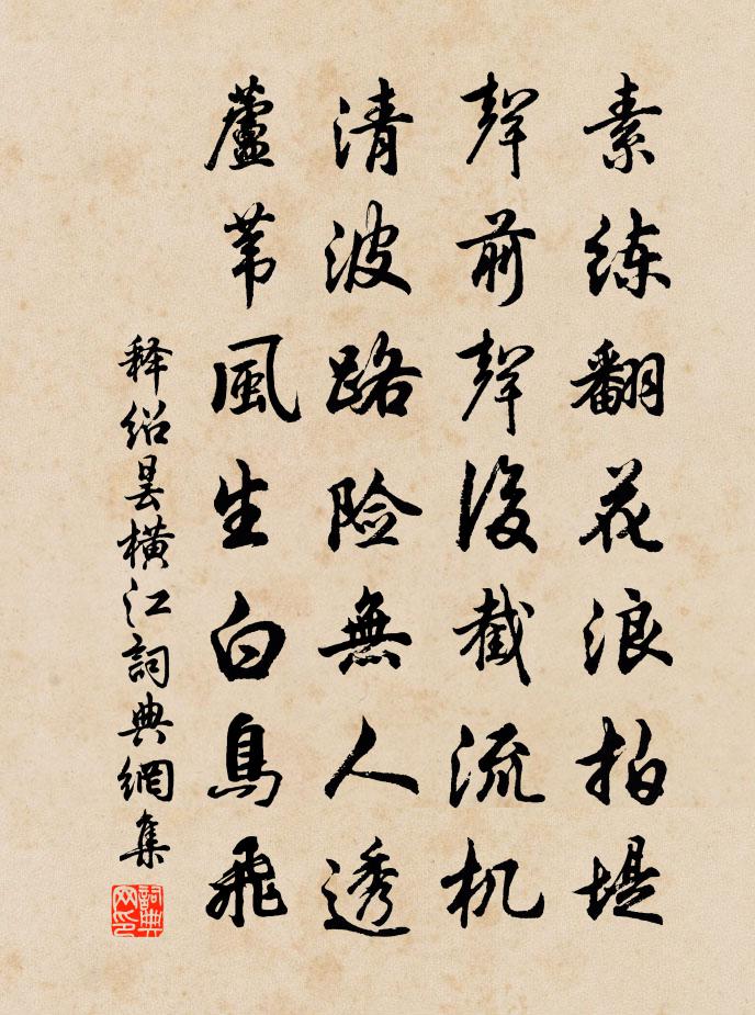 释绍昙横江书法作品欣赏