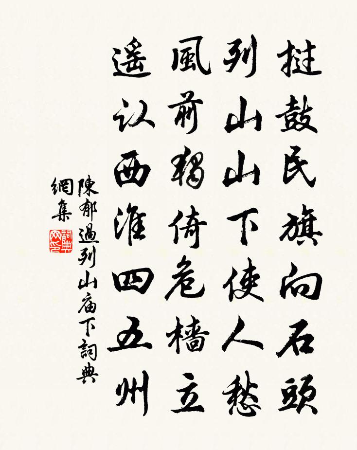 陈郁过列山庙下书法作品欣赏