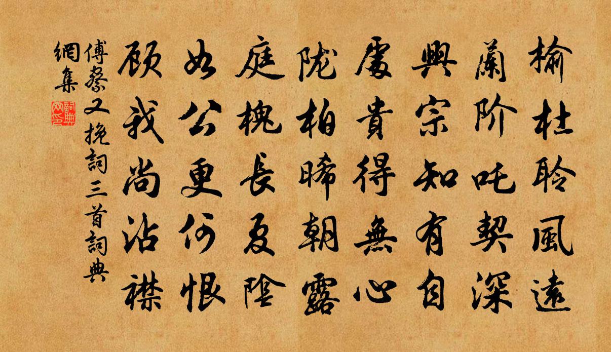 傅察又挽词三首书法作品欣赏