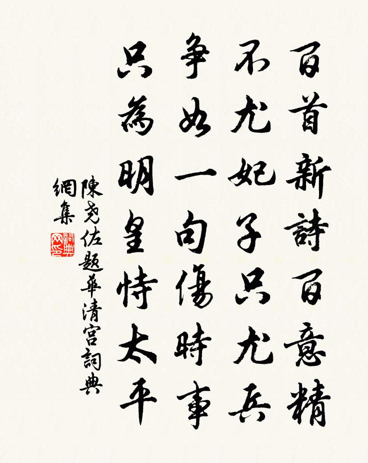 陈尧佐题华清宫书法作品欣赏