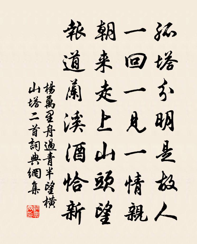 杨万里舟过青半，望横山塔二首书法作品欣赏