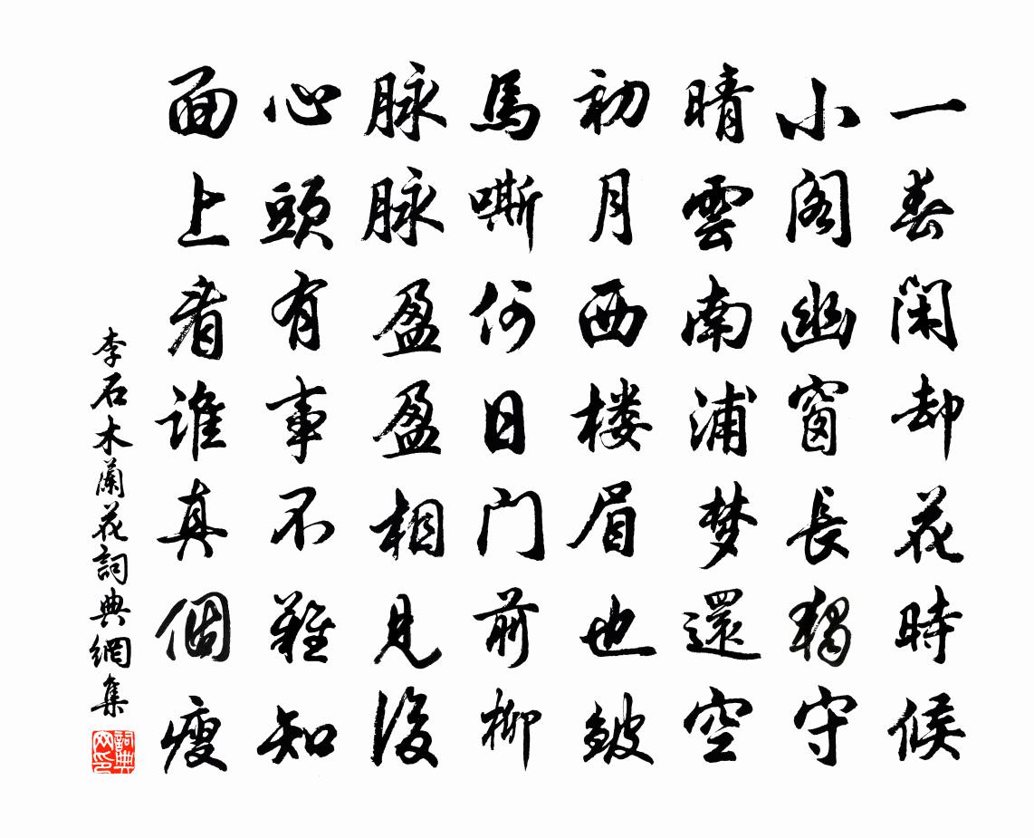 李石木兰花/玉楼春书法作品欣赏