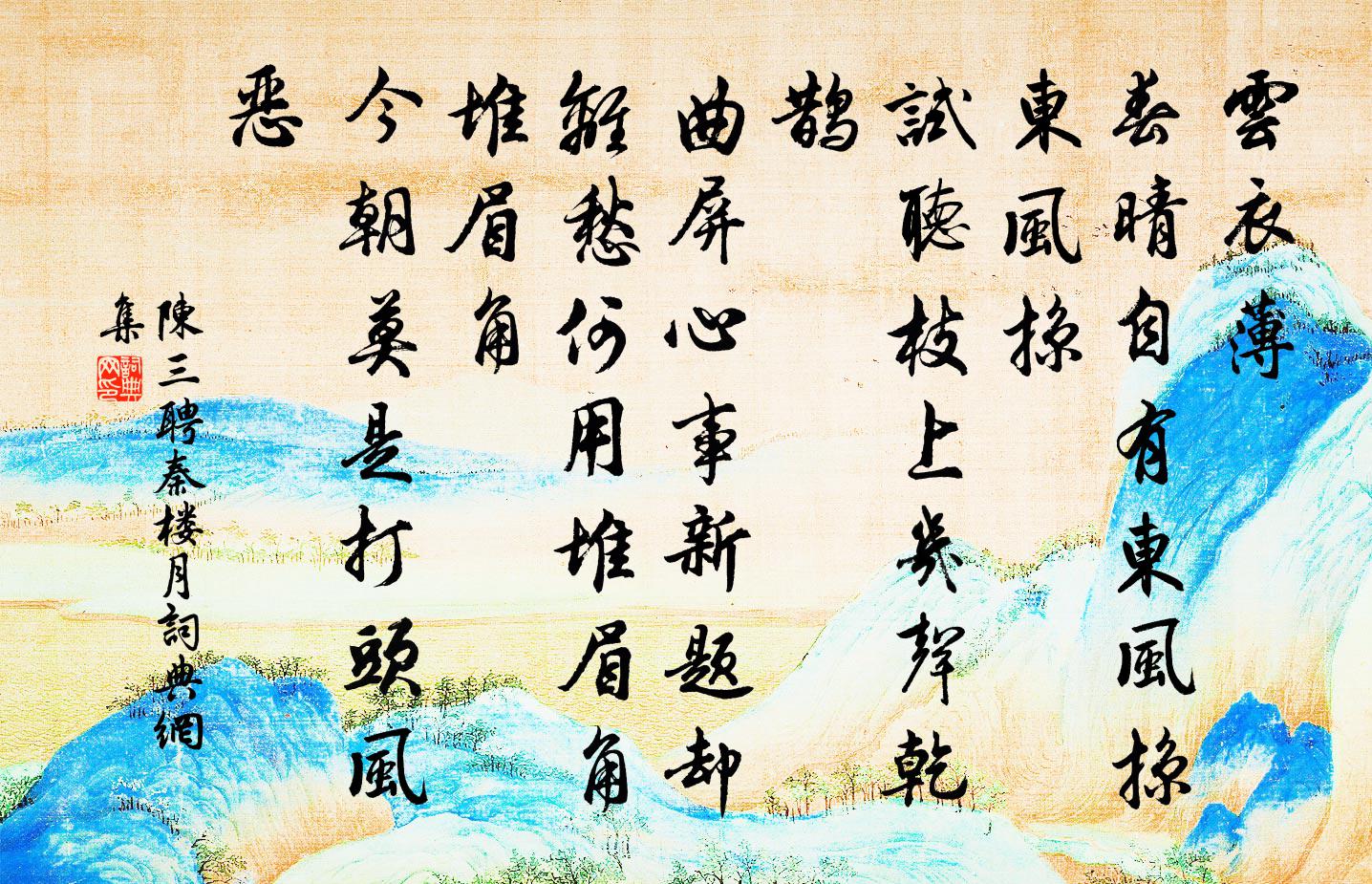 陈三聘秦楼月/忆秦娥书法作品欣赏