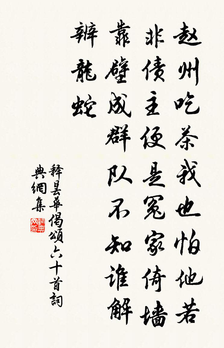 释昙华偈颂六十首书法作品欣赏