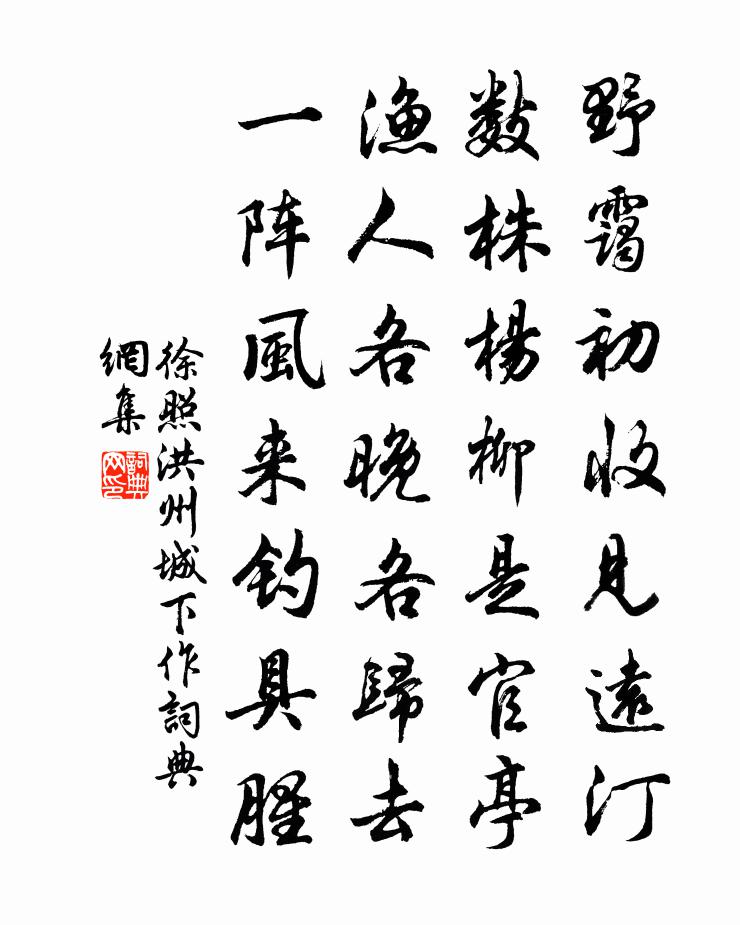 徐照洪州城下作书法作品欣赏