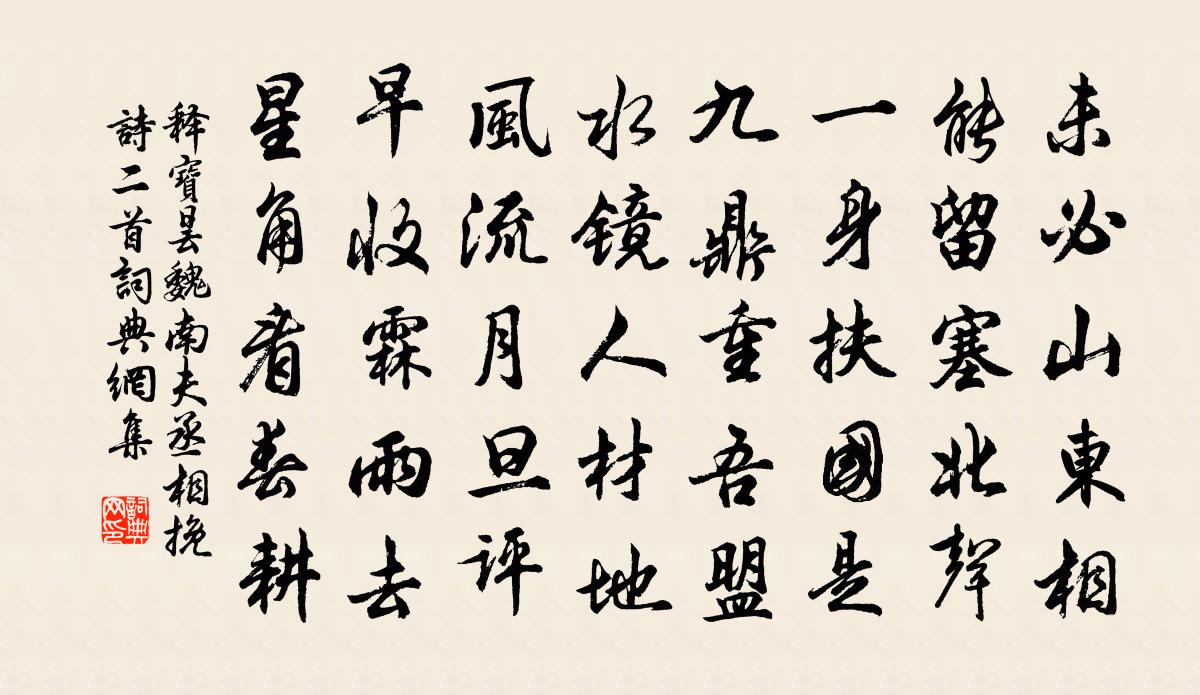 释宝昙魏南夫丞相挽诗二首书法作品欣赏