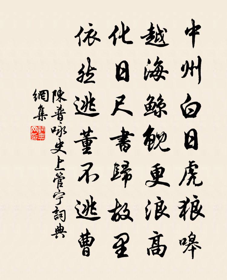 陈普咏史上管宁书法作品欣赏