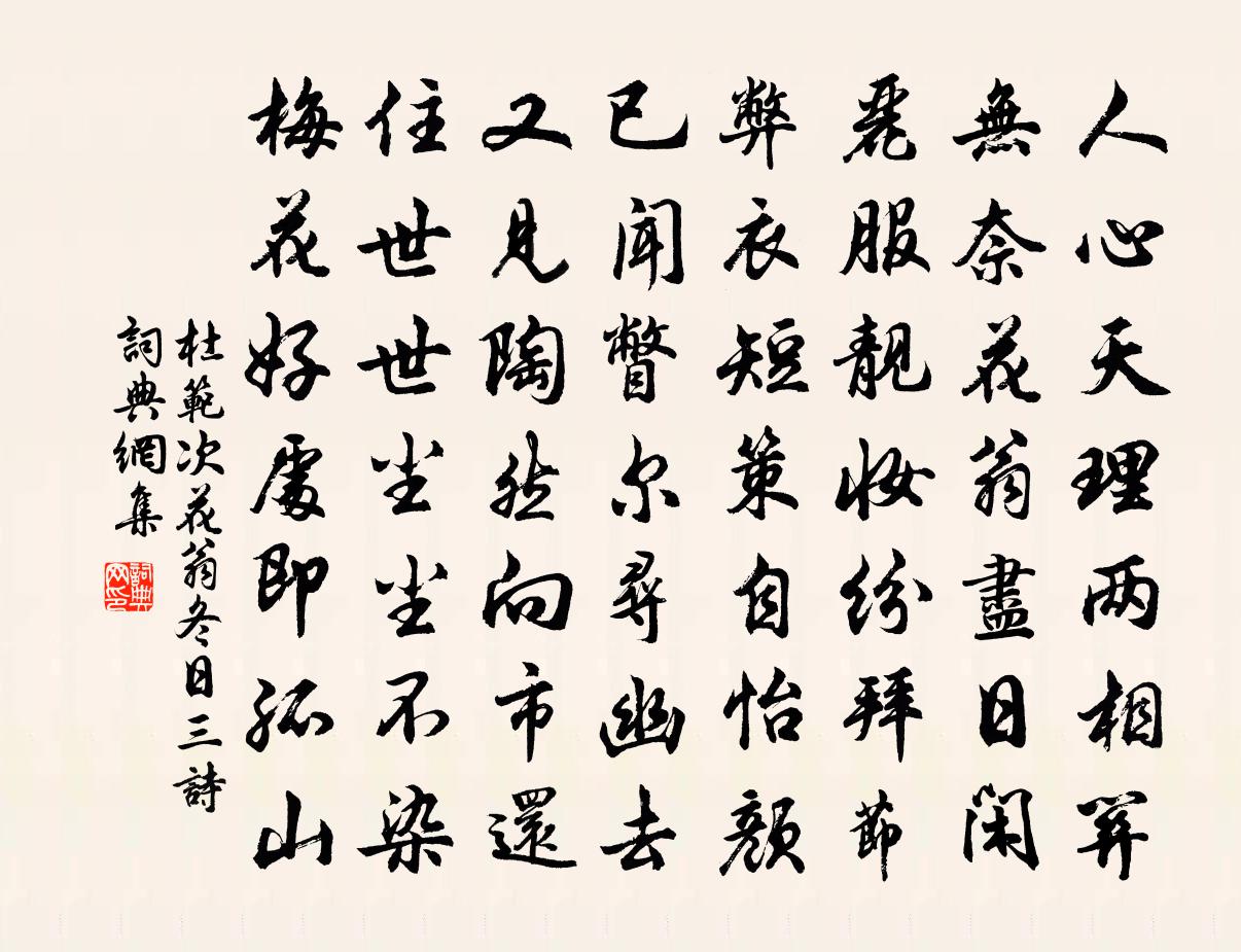 杜范次花翁冬日三诗书法作品欣赏