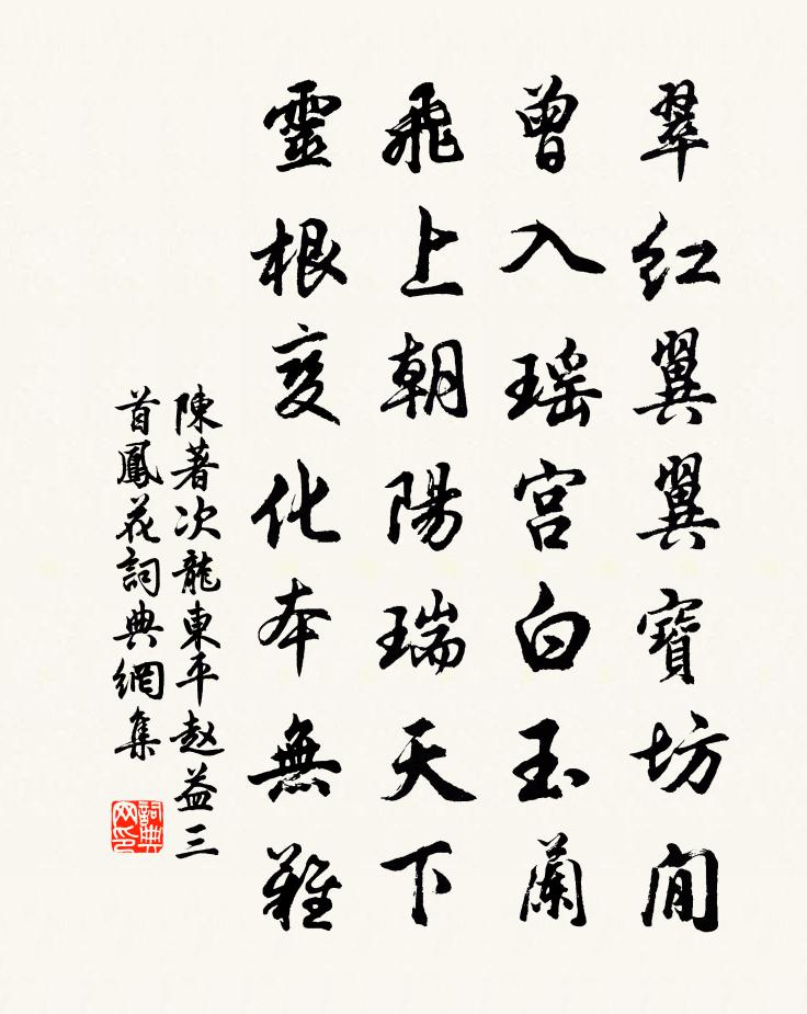 陈著次龙东平赵益三首凤花书法作品欣赏