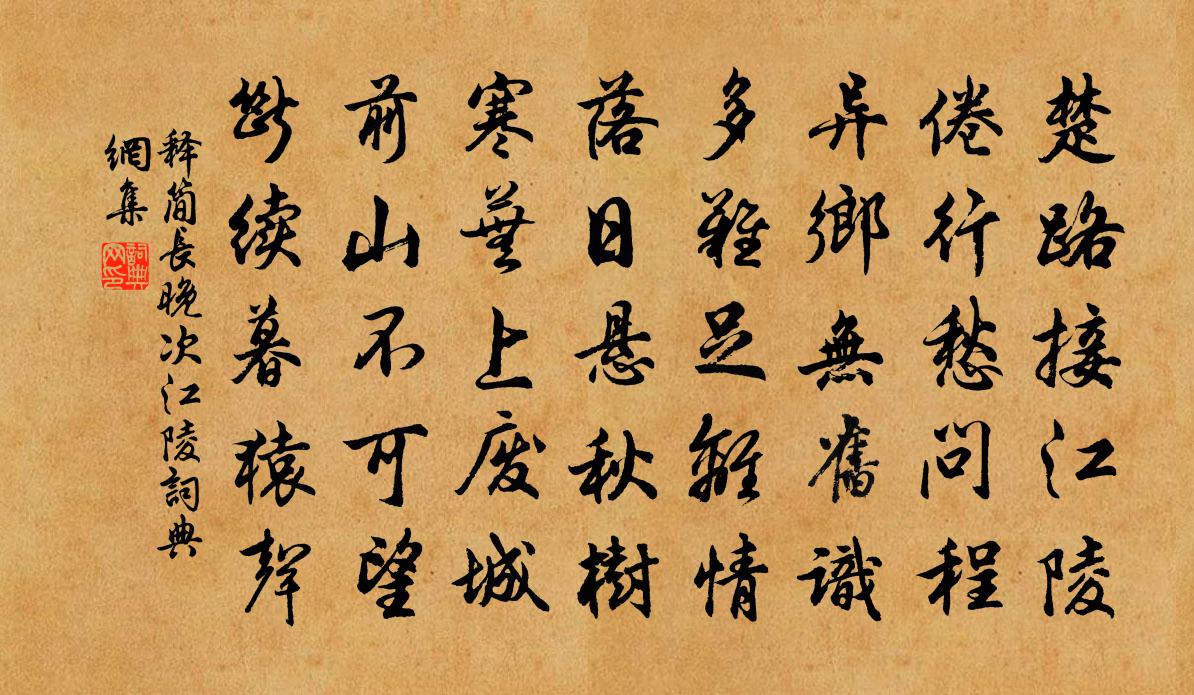 释简长晚次江陵书法作品欣赏