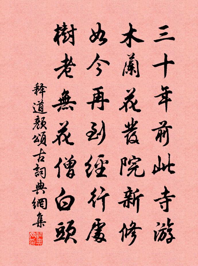 释道颜颂古书法作品欣赏