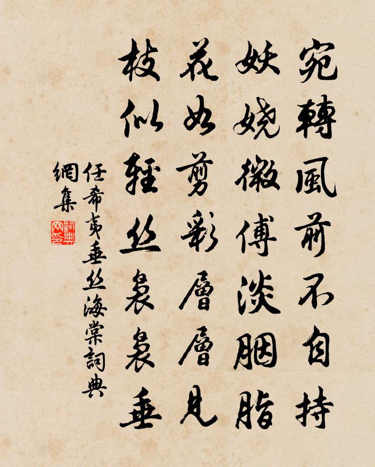 任希夷垂丝海棠书法作品欣赏