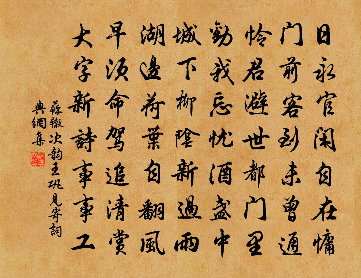 苏辙次韵王巩见寄书法作品欣赏