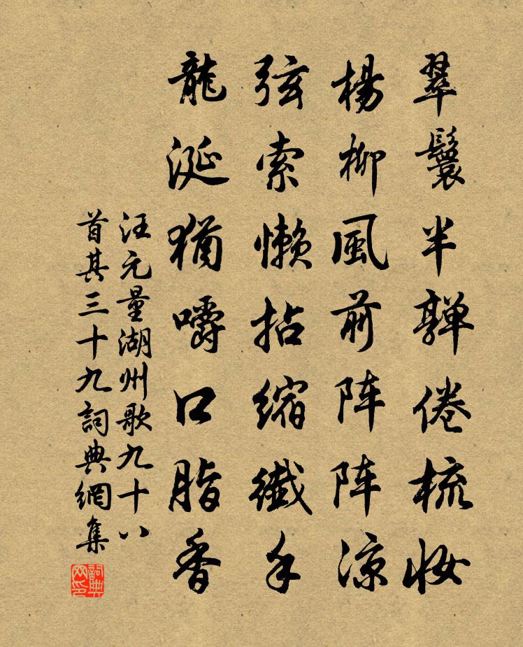 汪元量湖州歌九十八首 其三十九书法作品欣赏