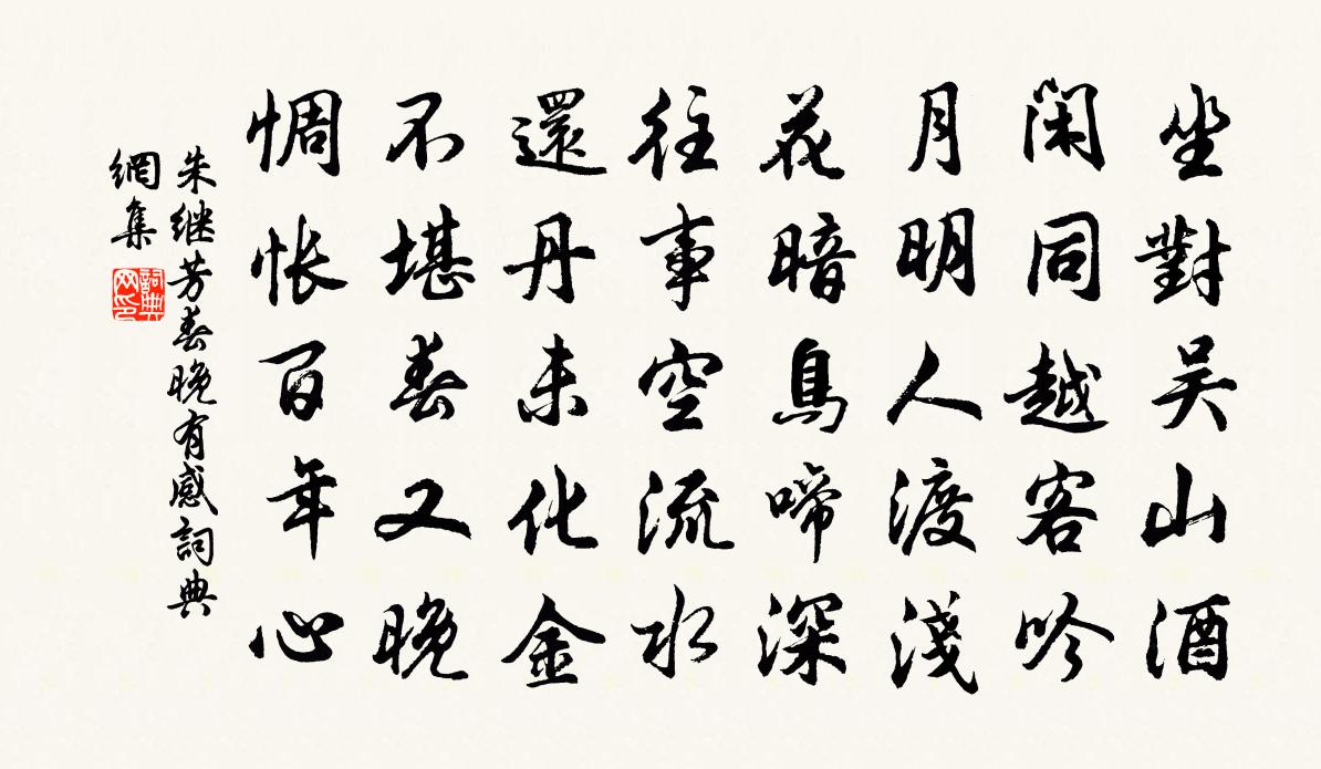 朱继芳春晚有感书法作品欣赏