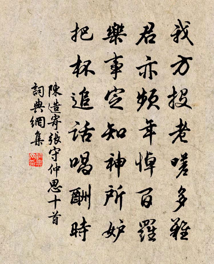 陈造寄张守仲思十首书法作品欣赏
