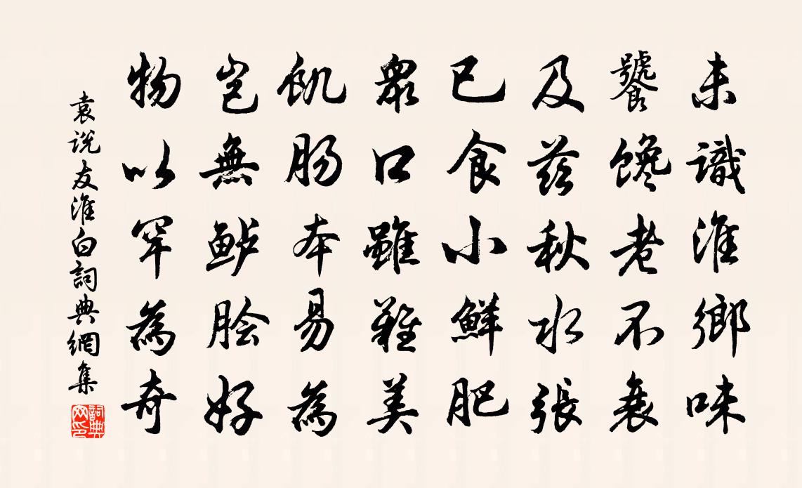 袁说友淮白书法作品欣赏