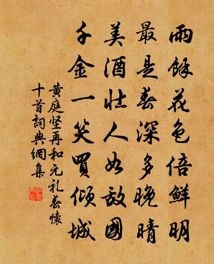 黄庭坚再和元礼春怀十首书法作品欣赏