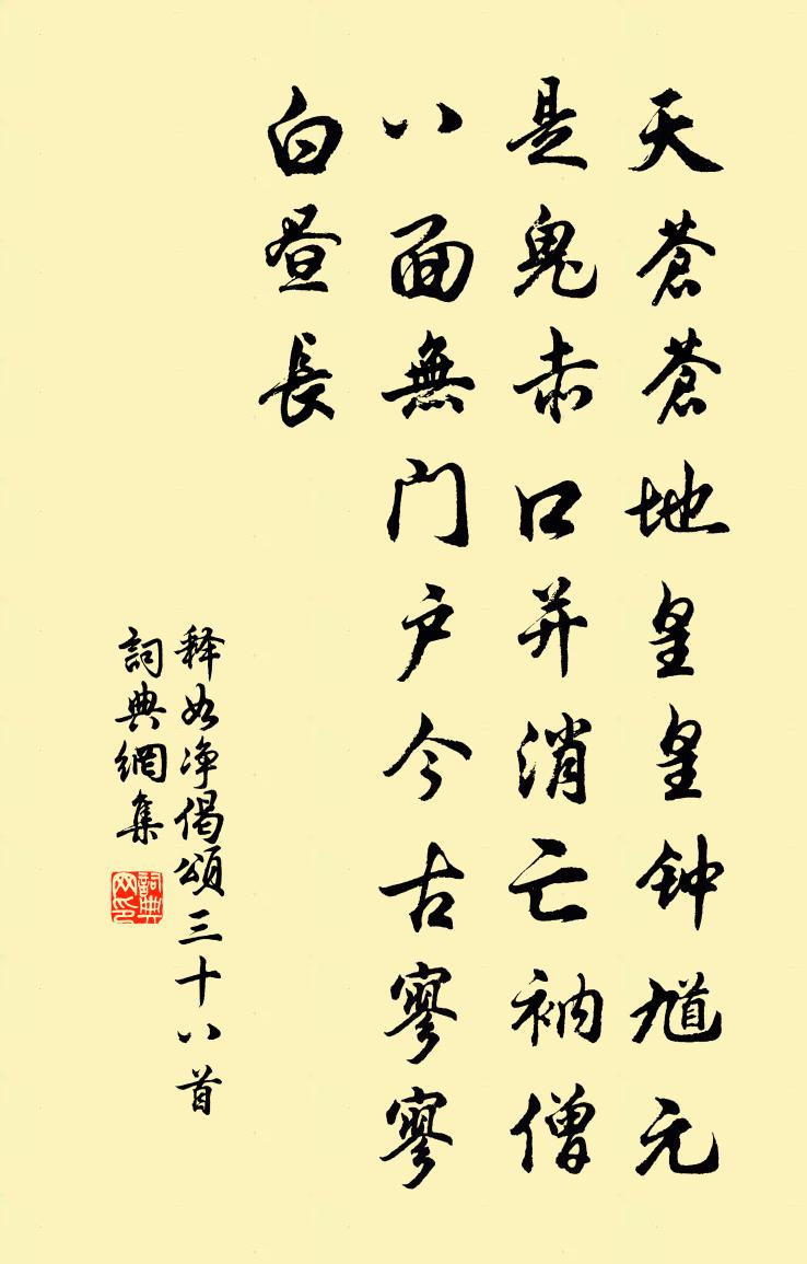 释如净偈颂三十八首书法作品欣赏