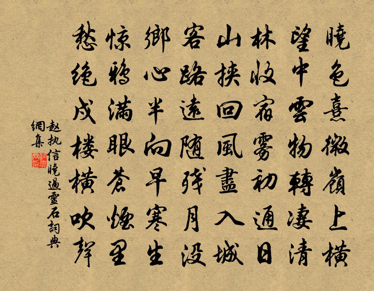 赵执信晓过灵石书法作品欣赏