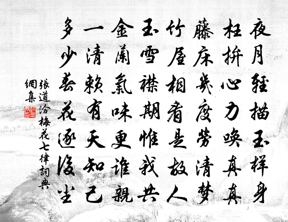 张道洽梅花七律书法作品欣赏