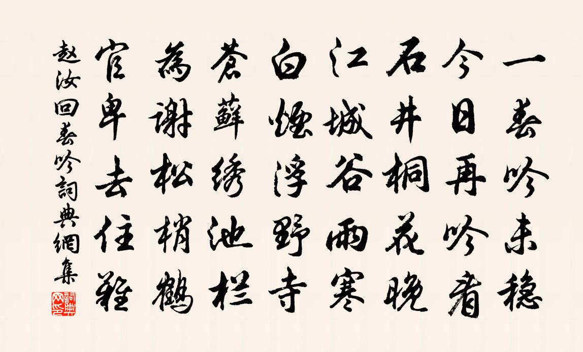 赵汝回春吟书法作品欣赏