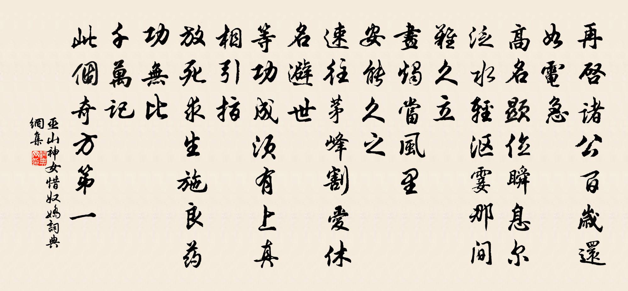 巫山神女惜奴娇书法作品欣赏