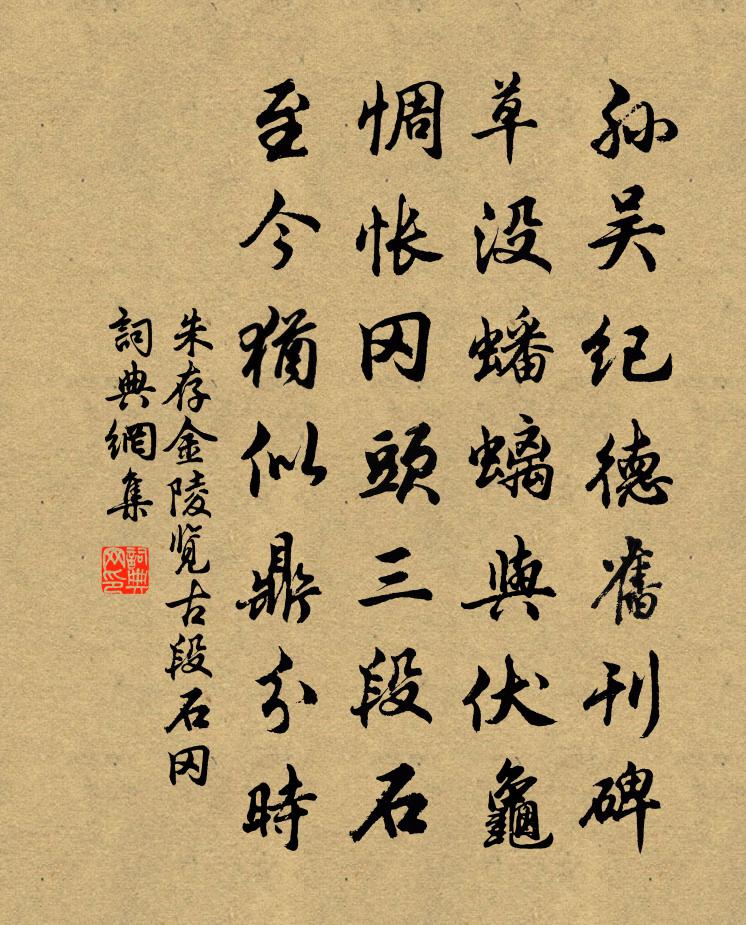 朱存金陵览古段石冈书法作品欣赏